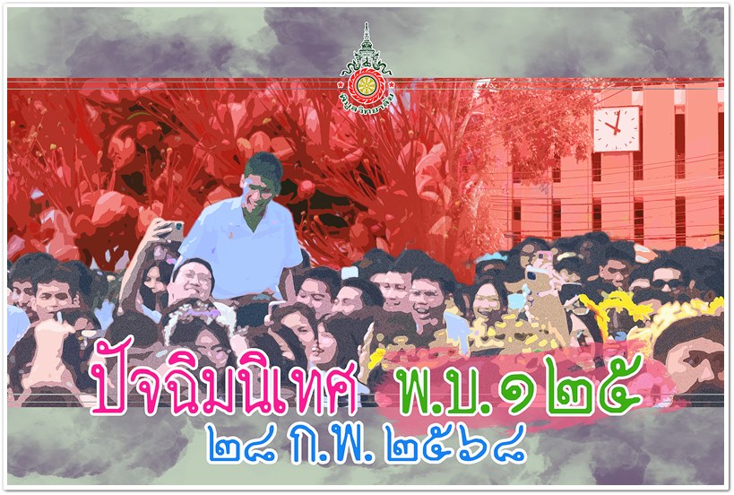 PRGoodbyeM6 28Feb2568